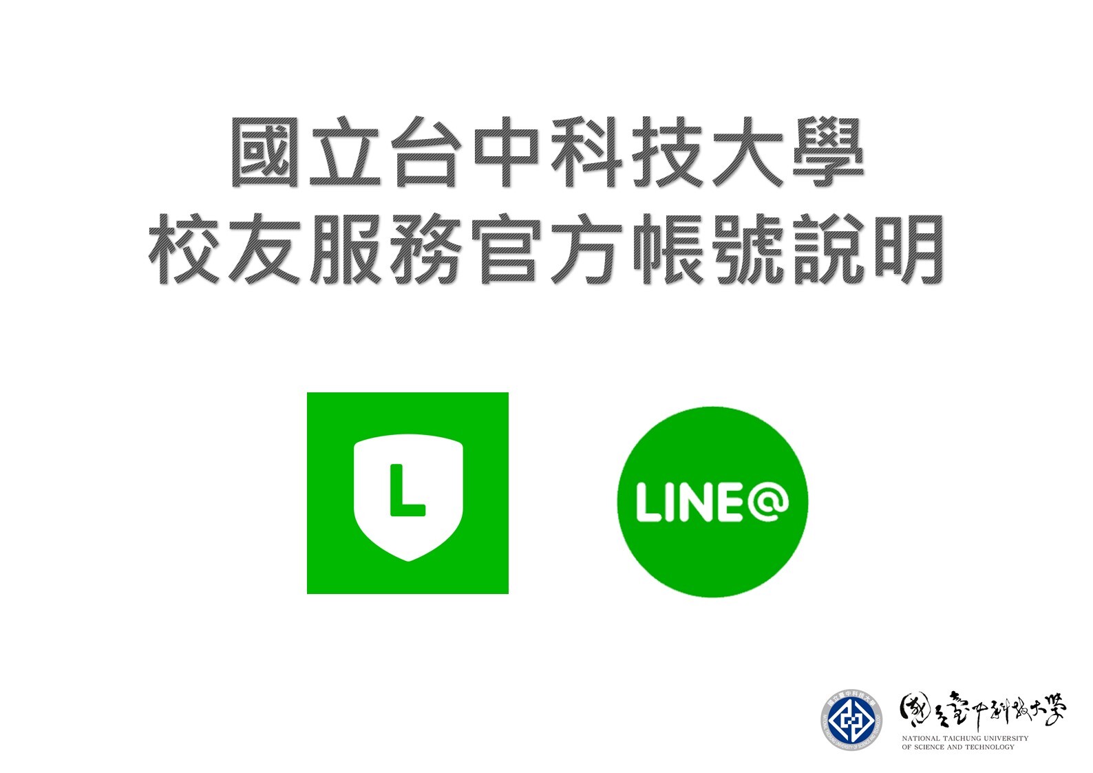 國立臺中科技大學校友服務LINE官方帳號成立囉!