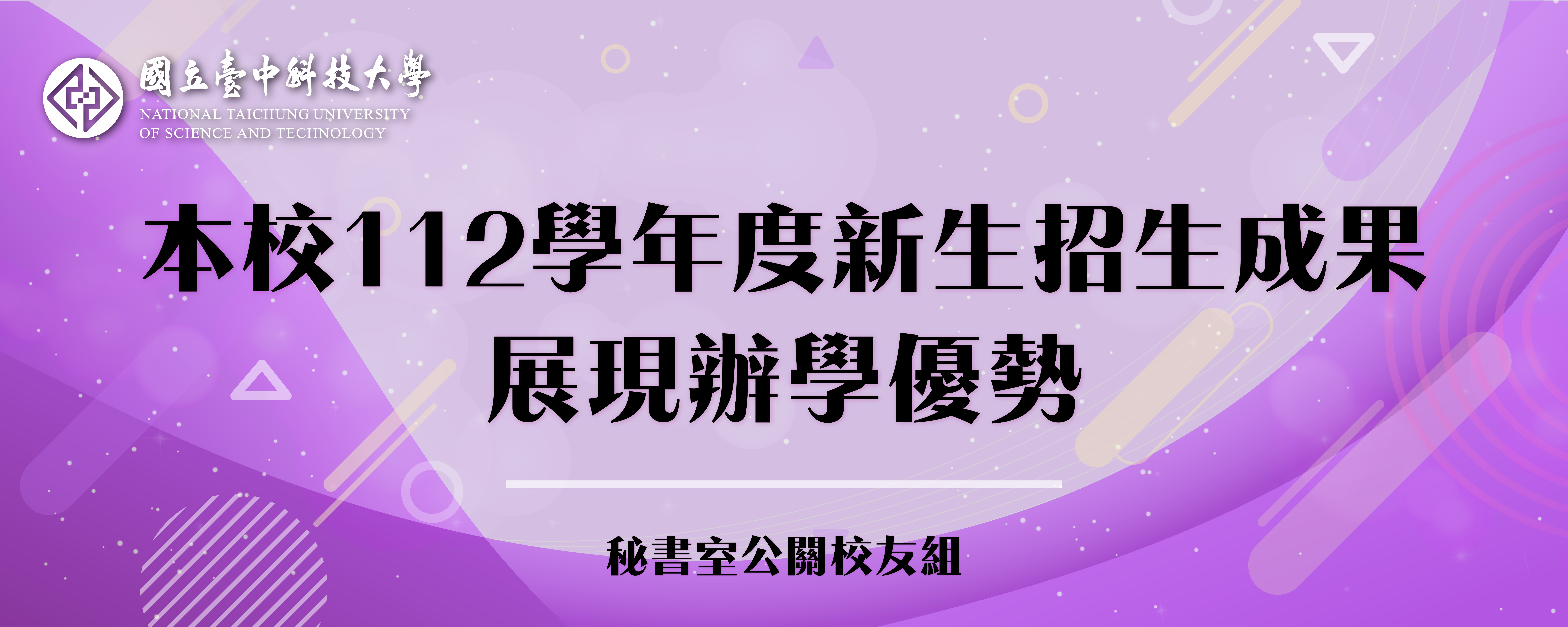 本校112學年度新生招生成果展現辦學優勢