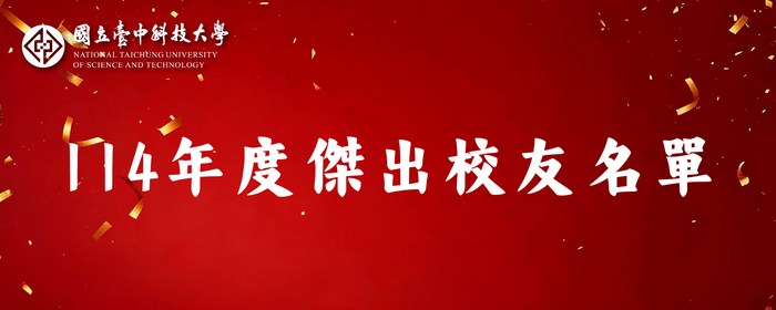 114年傑出校友名單